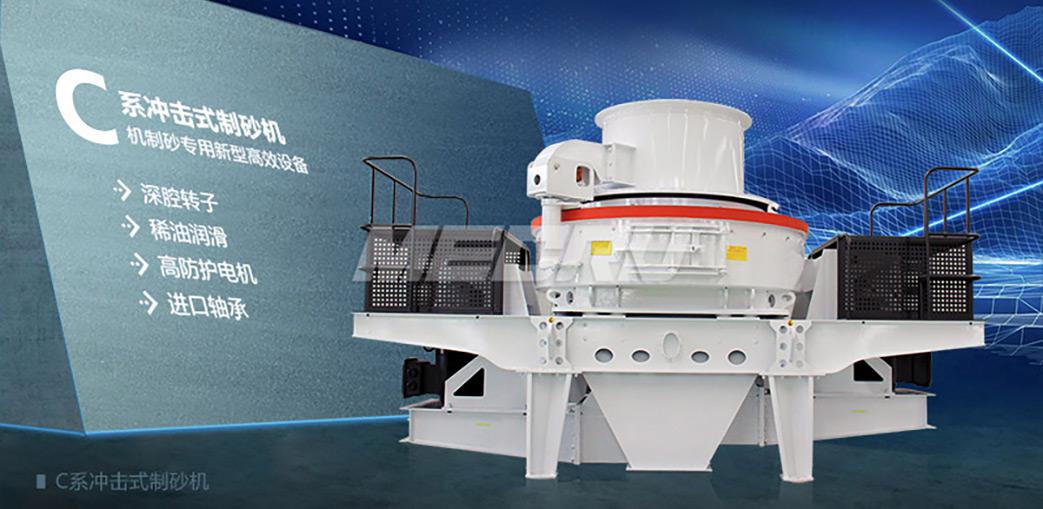 C系立轴冲击式制砂机